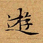 游