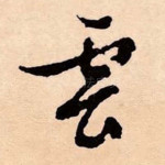 云