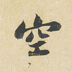 空