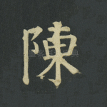 陈
