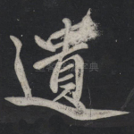 遗
