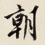 朝