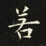 若