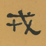戎