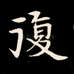 复