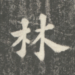 林
