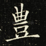 豊