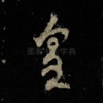 皇