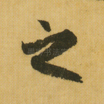 之