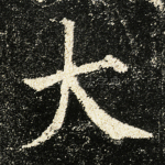 大