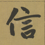 信