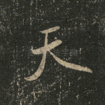 天