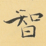 智