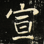 宣