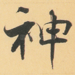 神