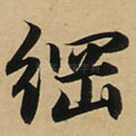 纲