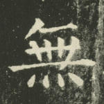 无
