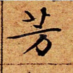 芳