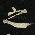 之