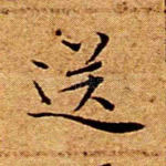 送