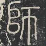 师