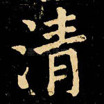 清