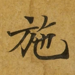施