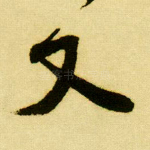 又