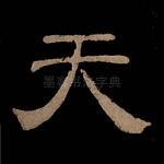 天