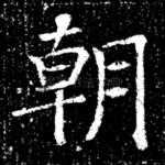 朝