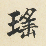 瑶