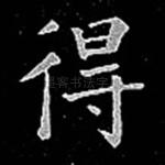 得
