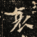 哀