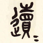 䢱