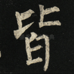 皆