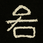 若