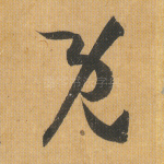 既