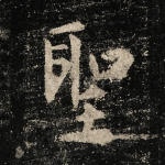 圣
