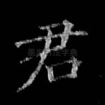 君