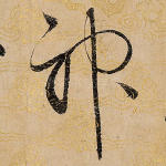 神