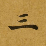 三