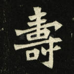 寿