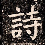 诗