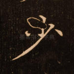少