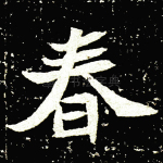 春