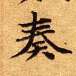 奏