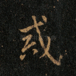 戒