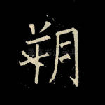 朔