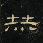 赫