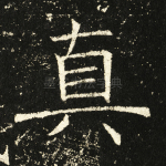 真